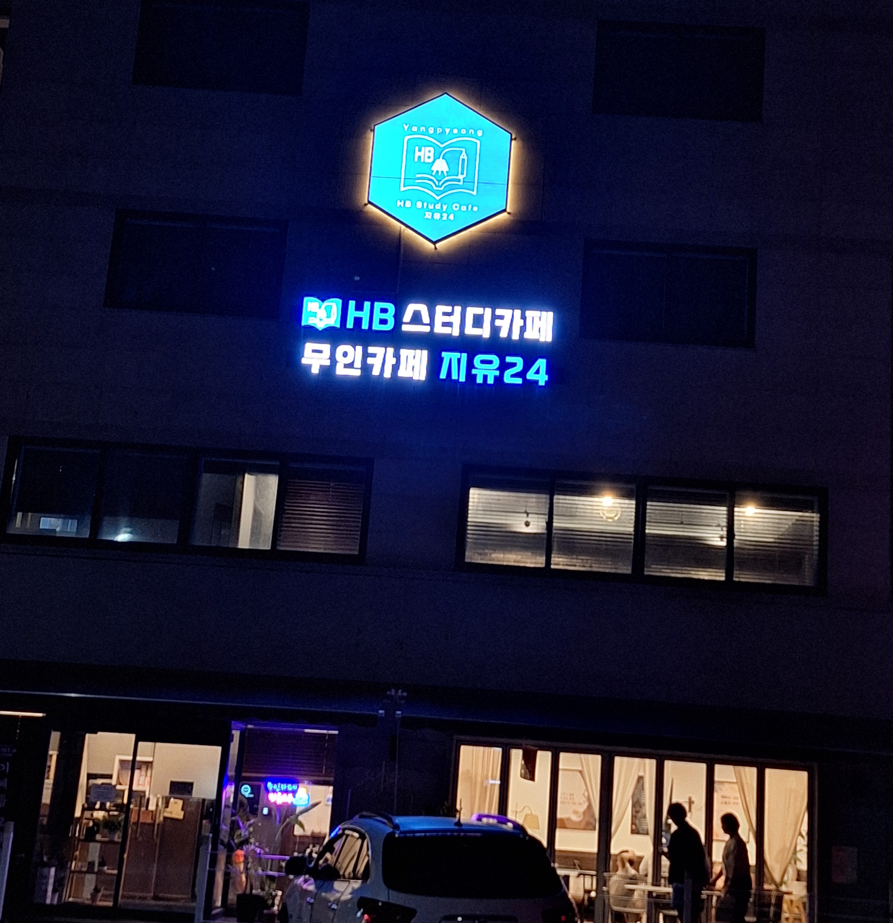 양평HB스터디카페