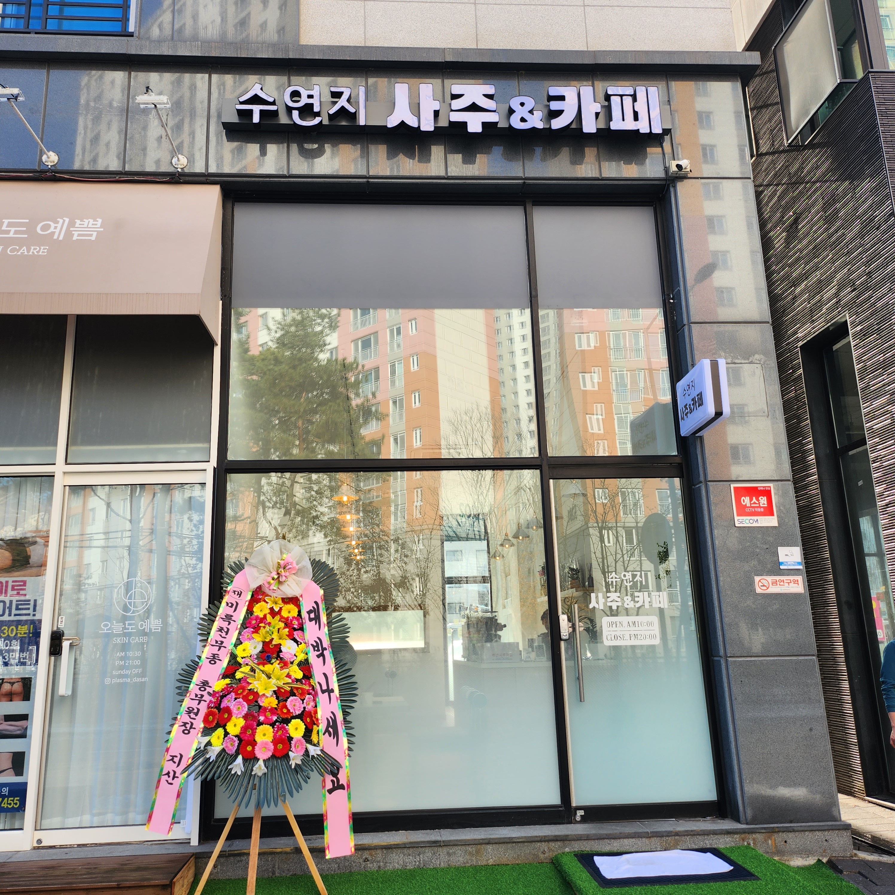 수연지 사주&카페