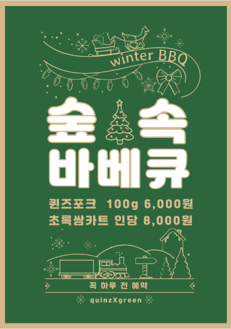 퀸즈포크X철정초록