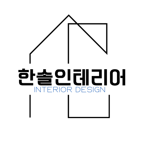한솔인테리어