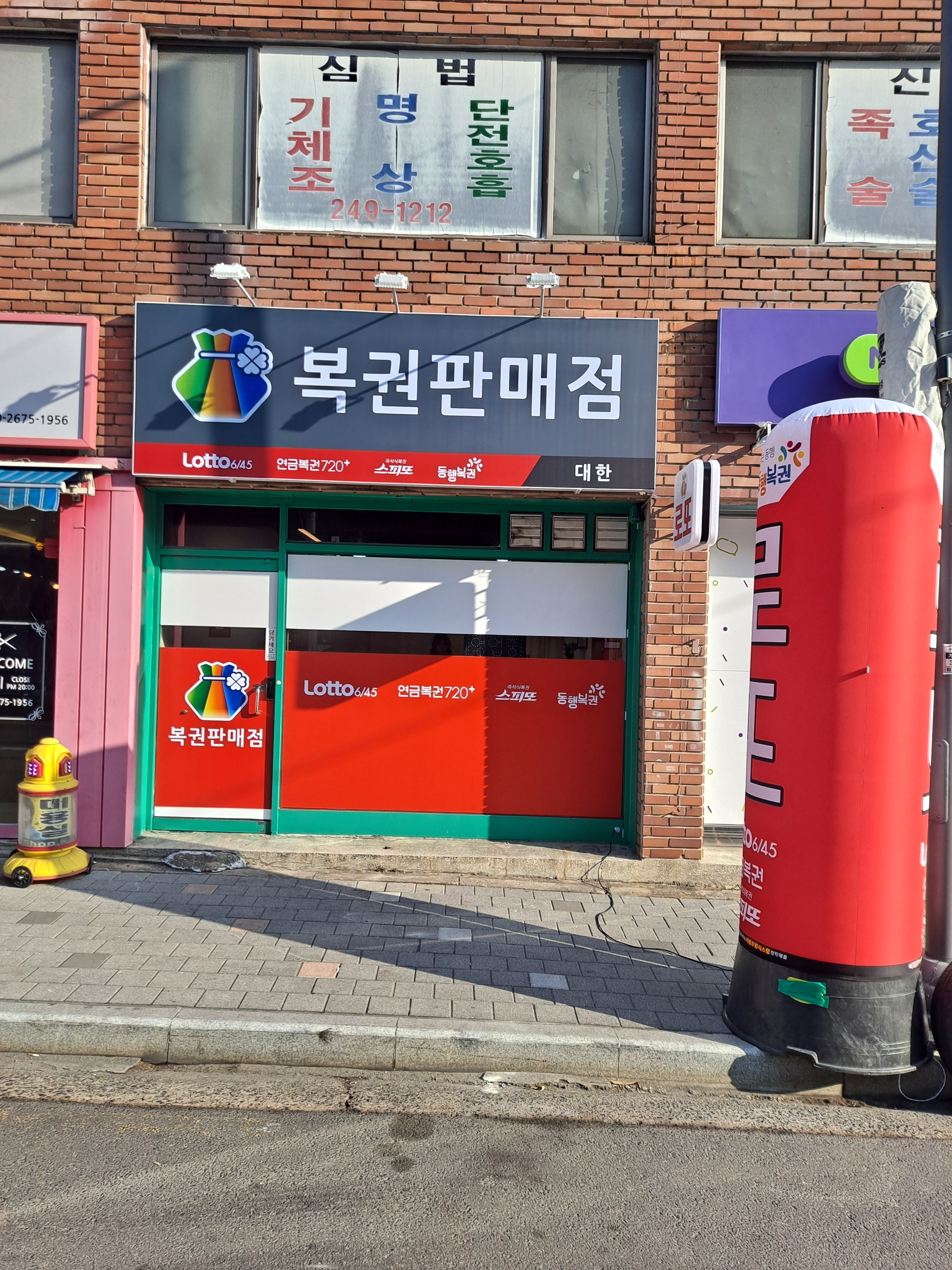 대한로또판매점
