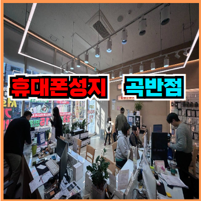 수원휴대폰성지 도매폰 4호점 곡반점