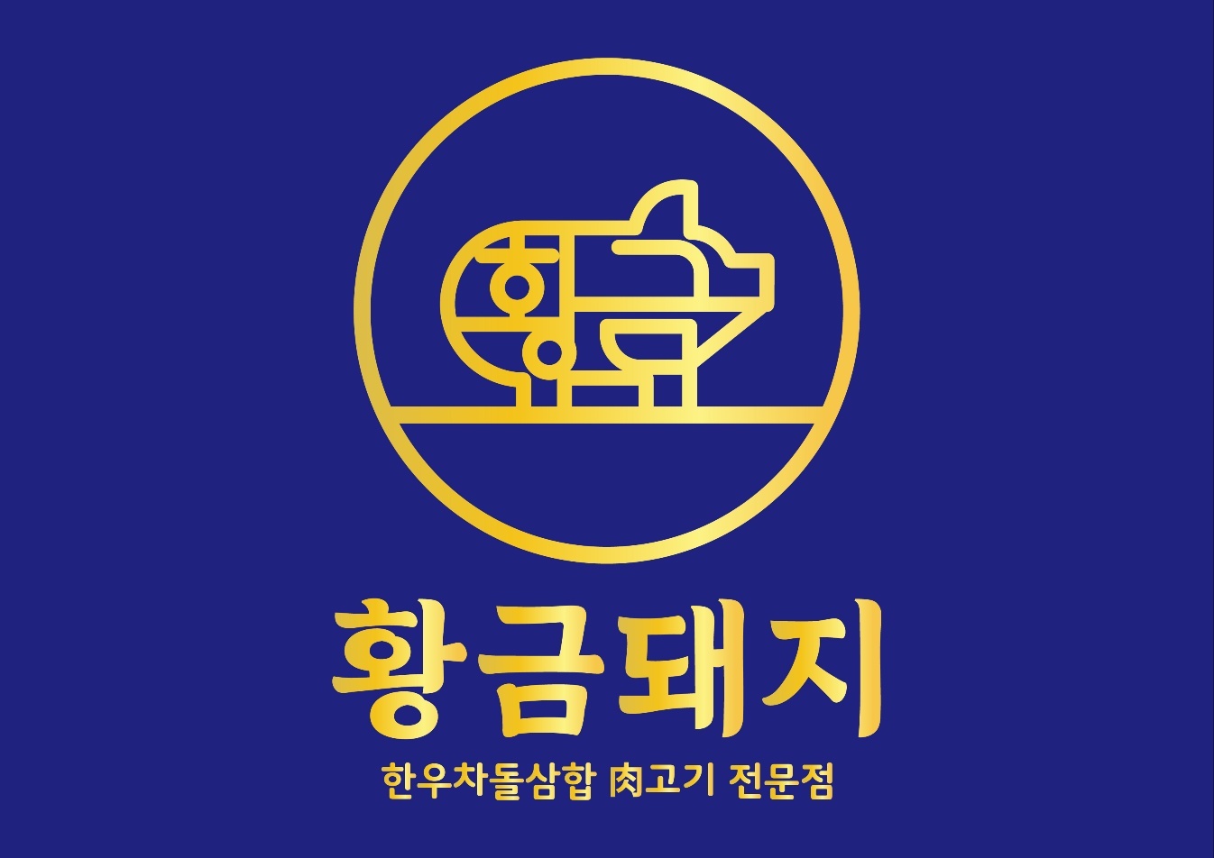황금돼지