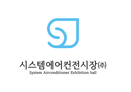 시스템에어컨전시장