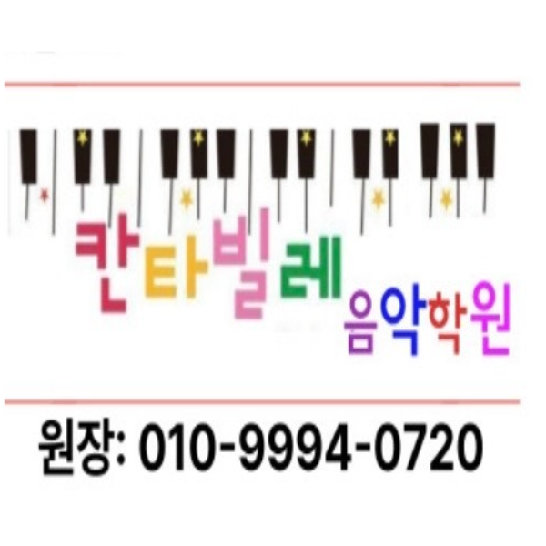 칸타빌레음악학원