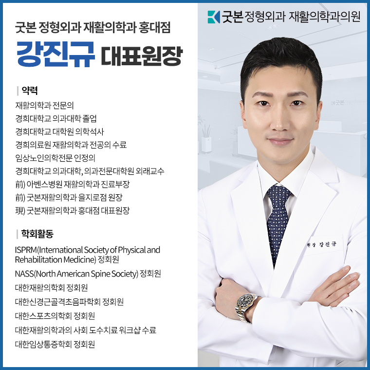 굿본정형외과 재활의학과의원 홍대입구역 대표 이미지