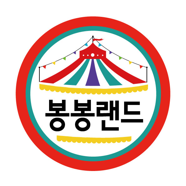 봉봉랜드