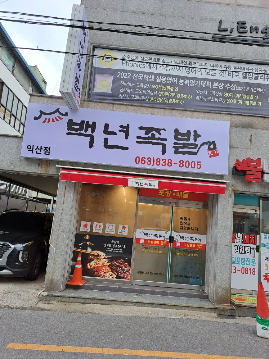 백년족발 익산점