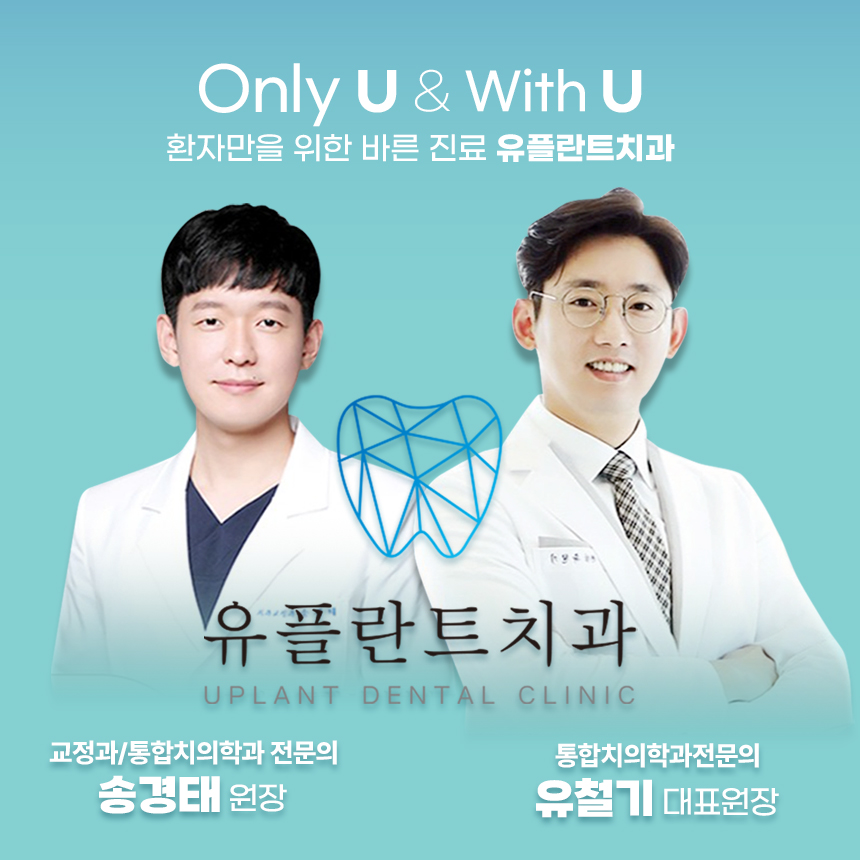유플란트치과의원