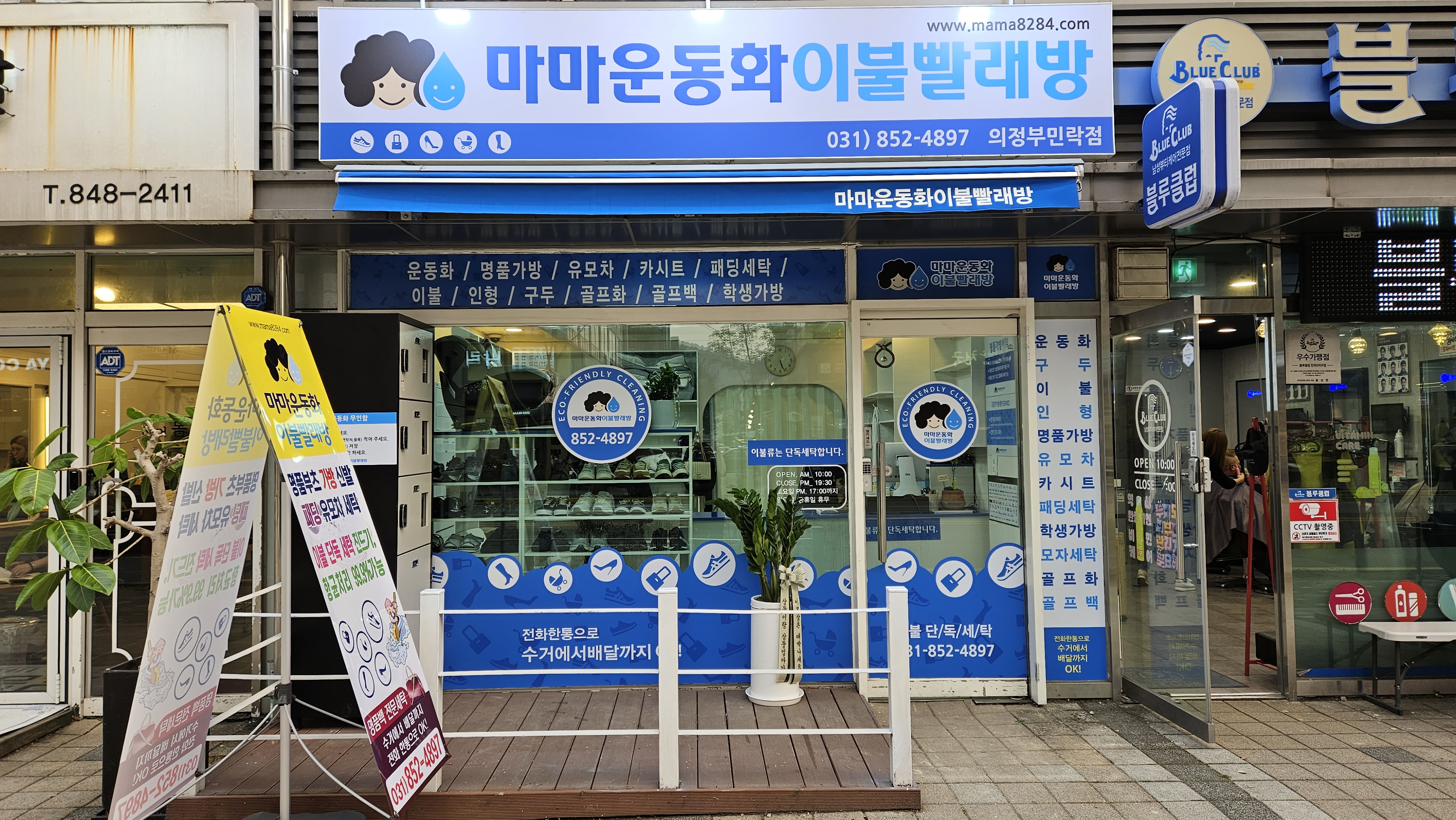 마마운동화 이불빨래방 의정부민락점