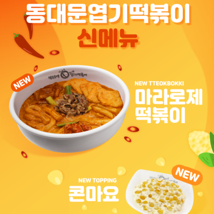 동대문엽기떡볶이 고양삼송점