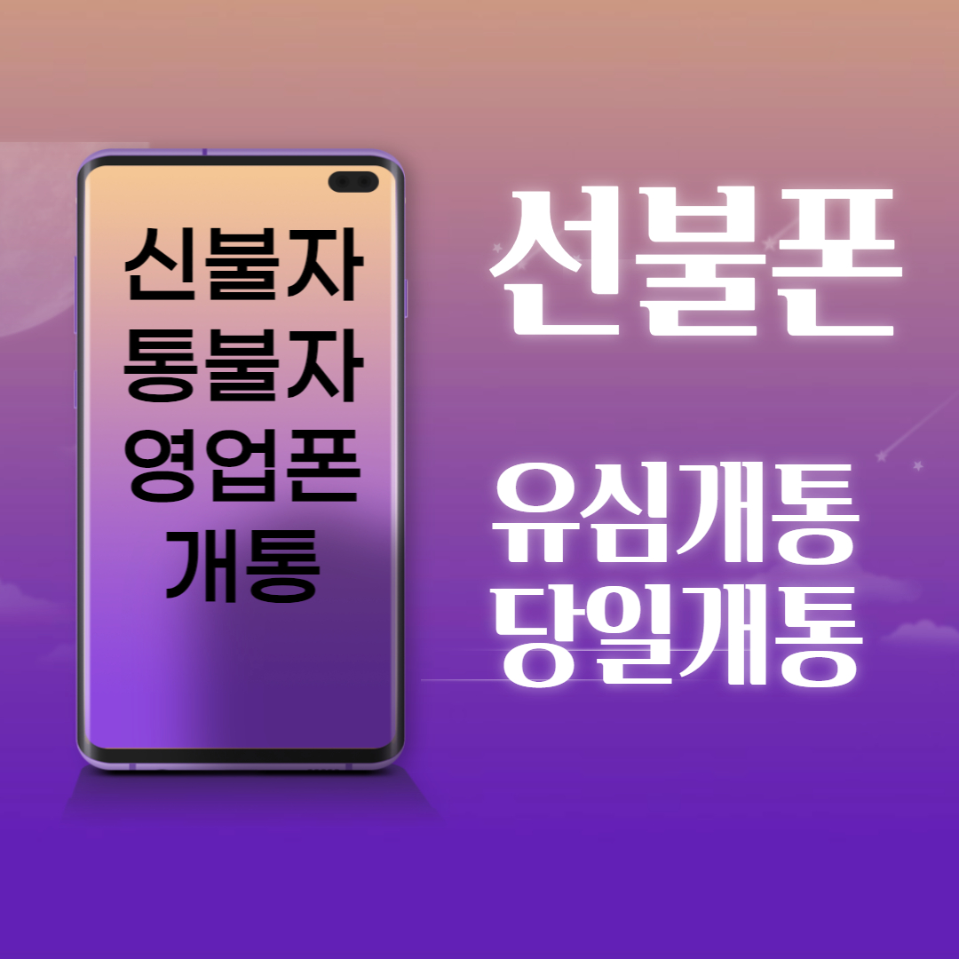 당일빠른 선불폰 선불유심