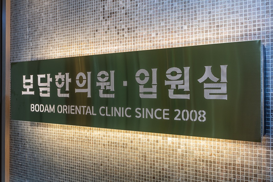 보담한의원 입원실