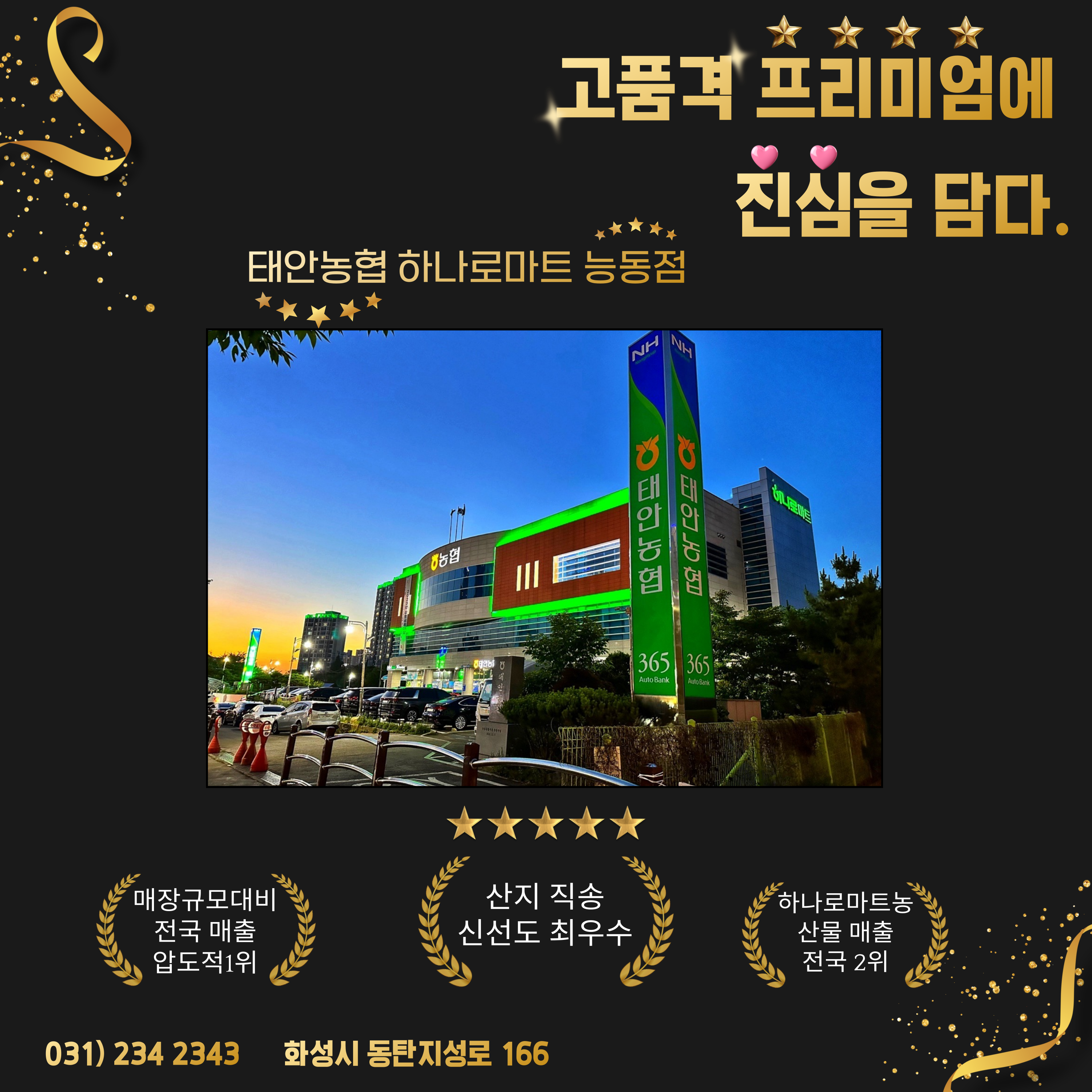 태안농협 하나로마트 능동점