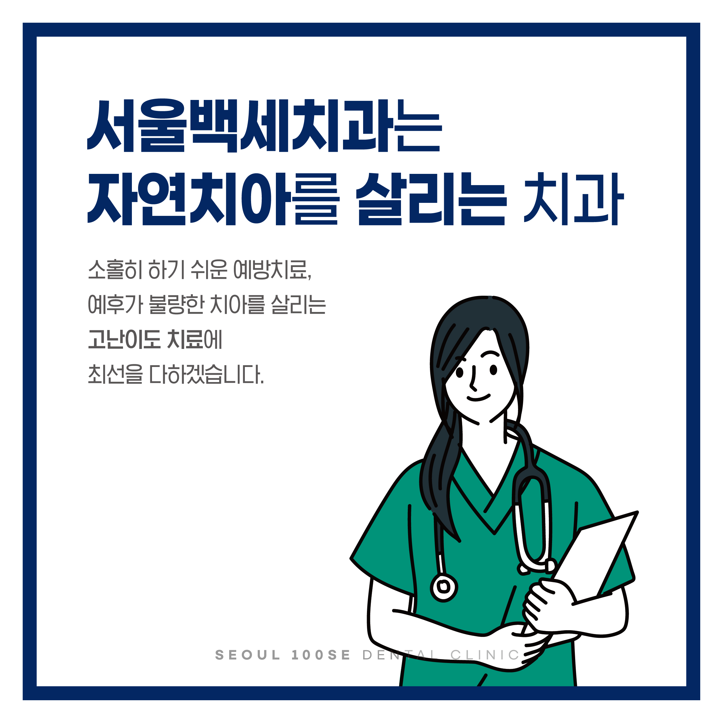 서울백세치과의원
