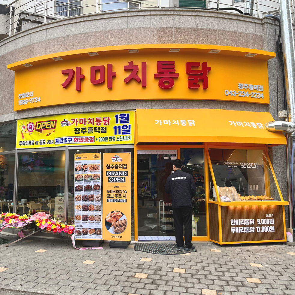 가마치통닭 청주흥덕점