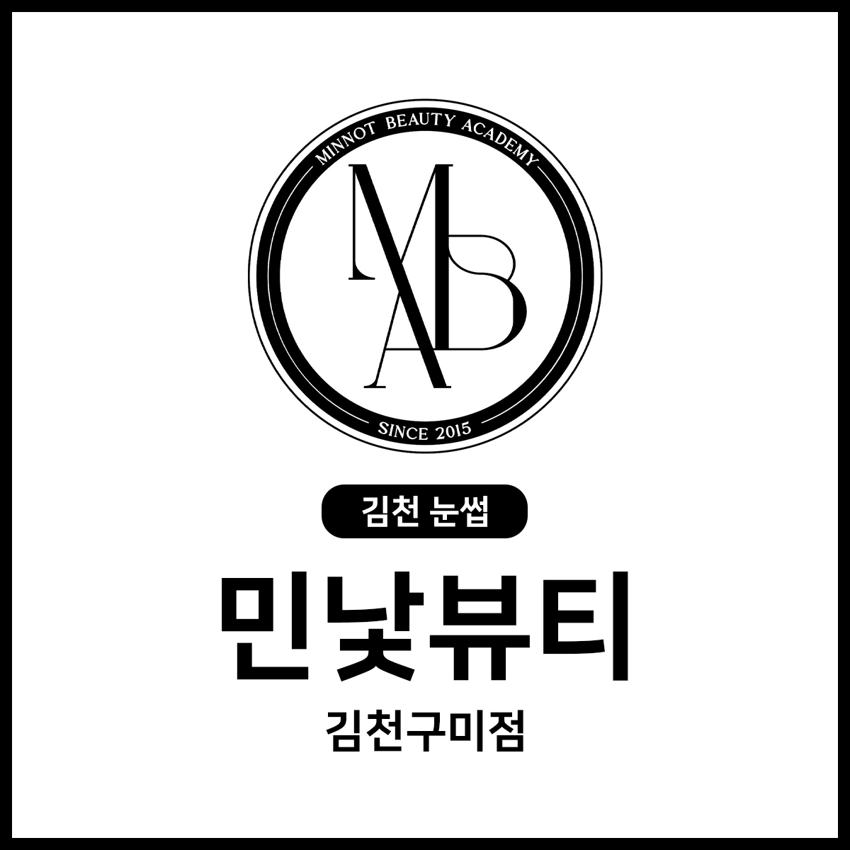 민낯뷰티 김천구미점