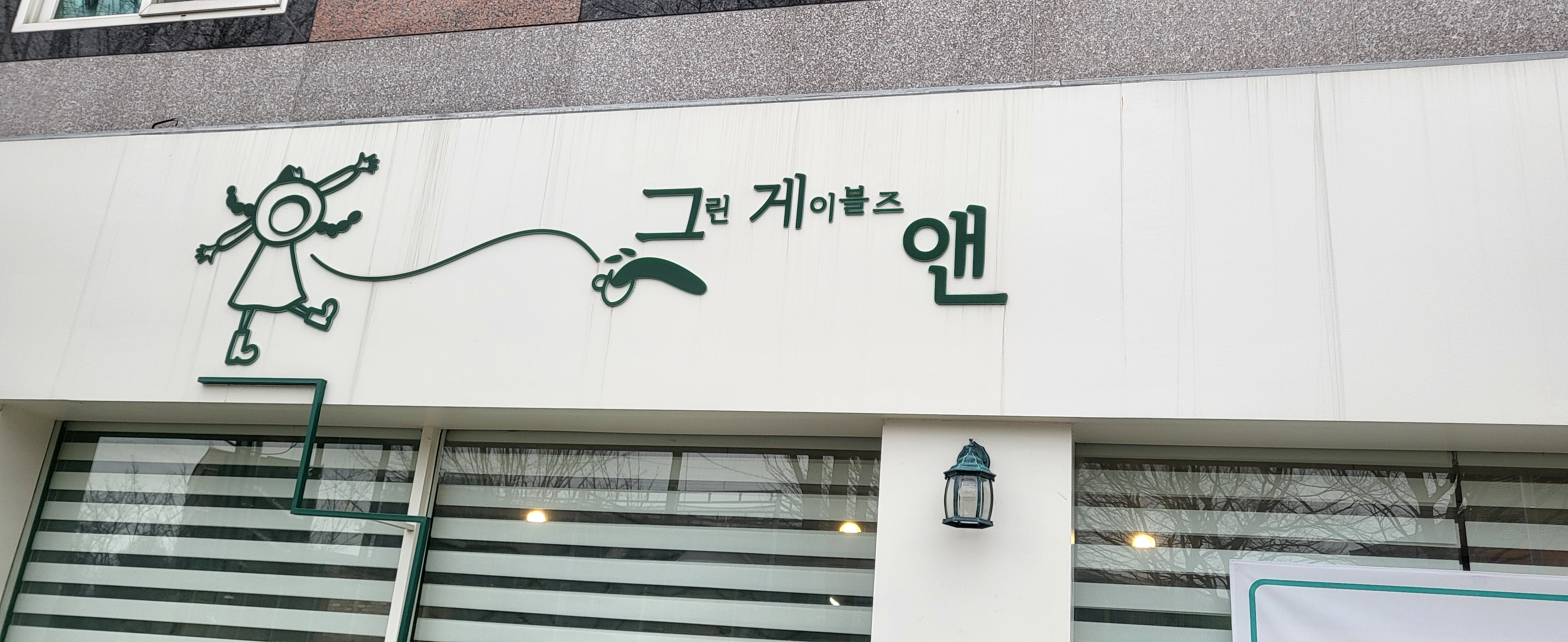 그린게이블즈앤