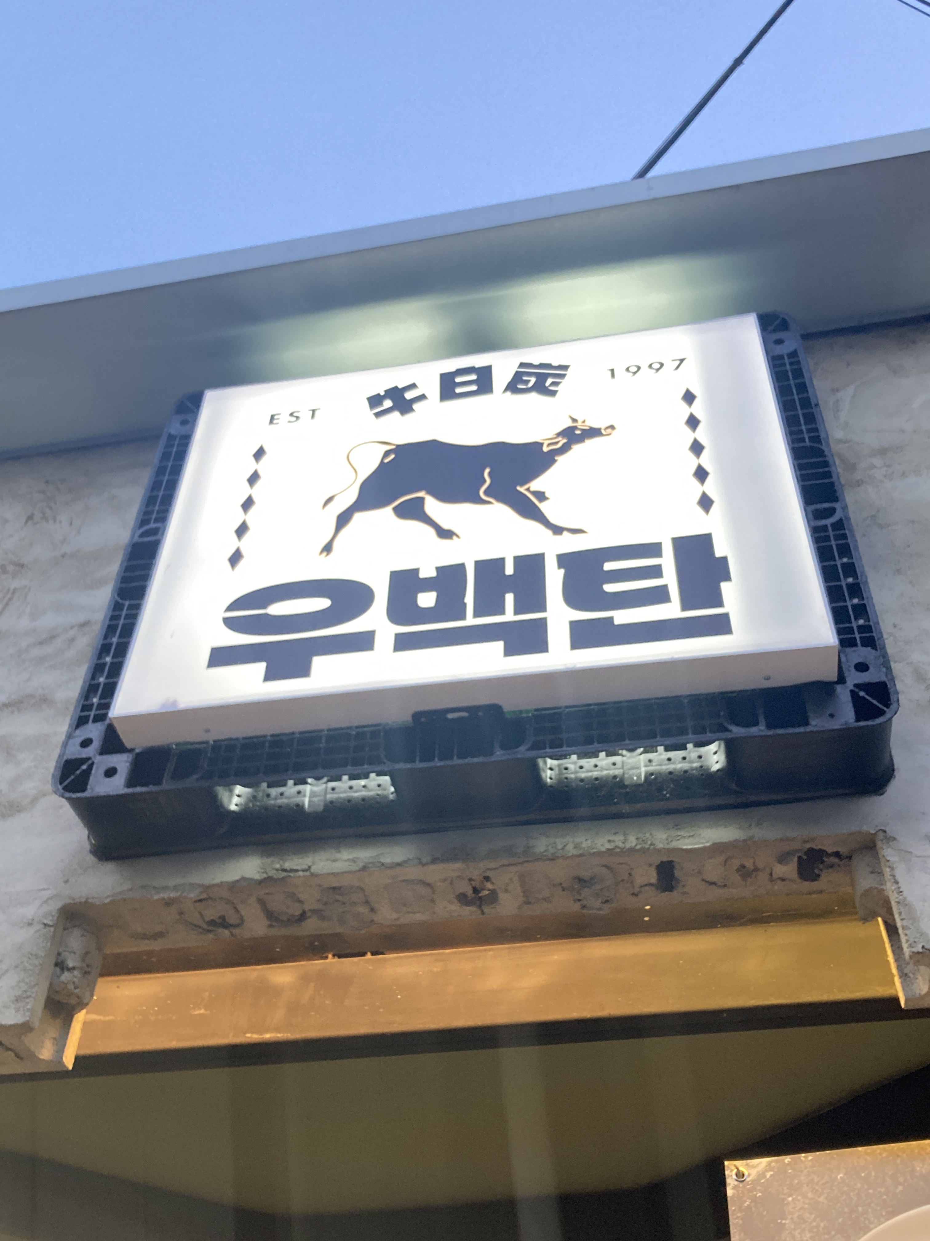 우백탄 정자점