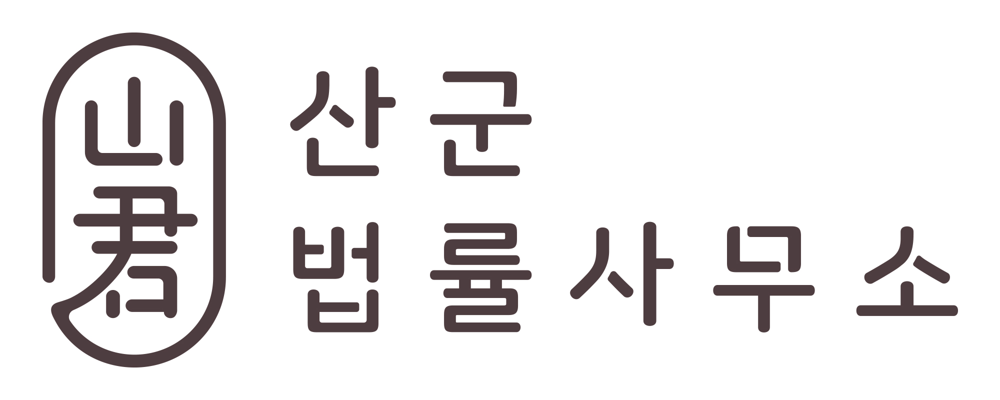 산군법률사무소