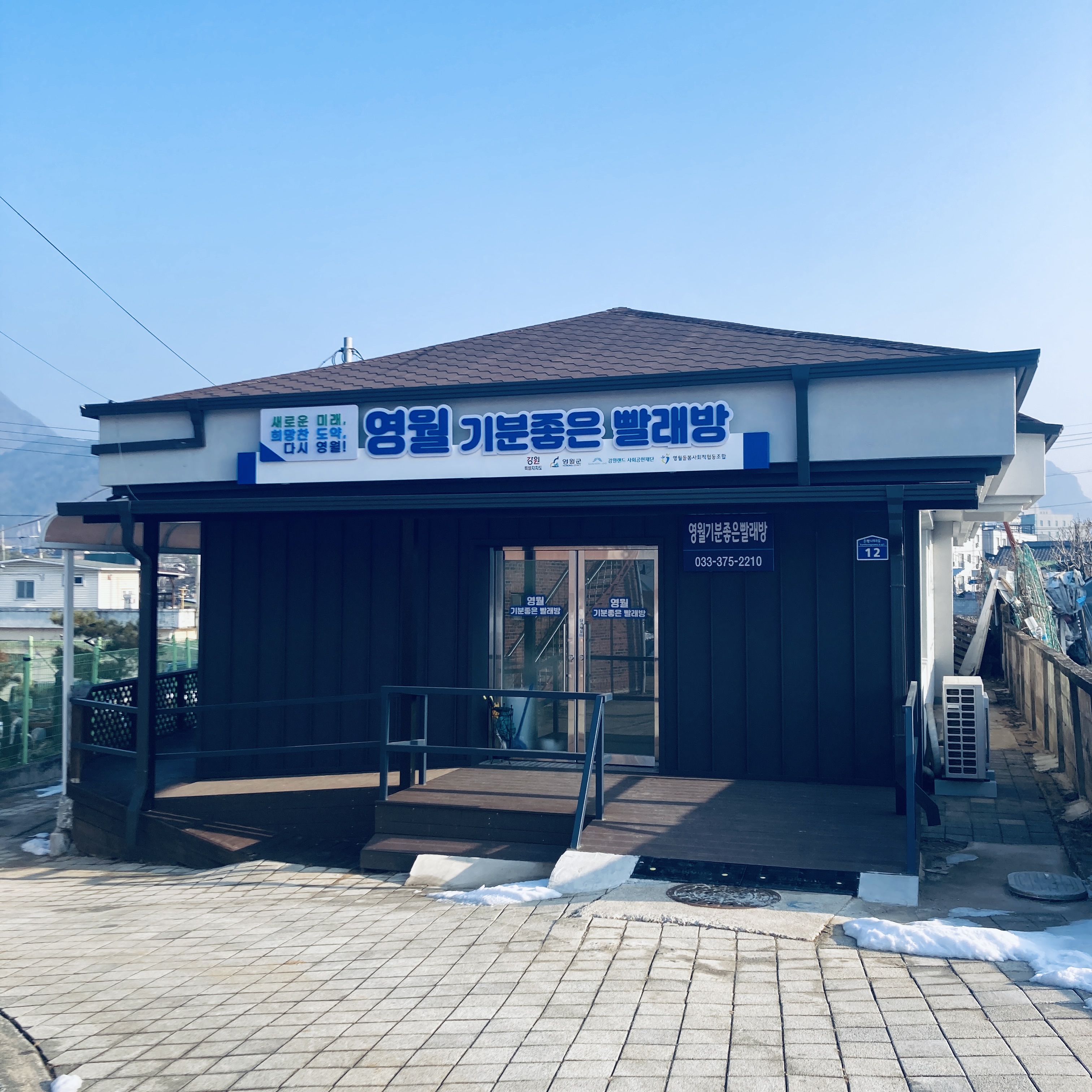 영월기분좋은빨래방