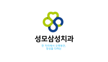 성모삼성치과의원 대표 이미지