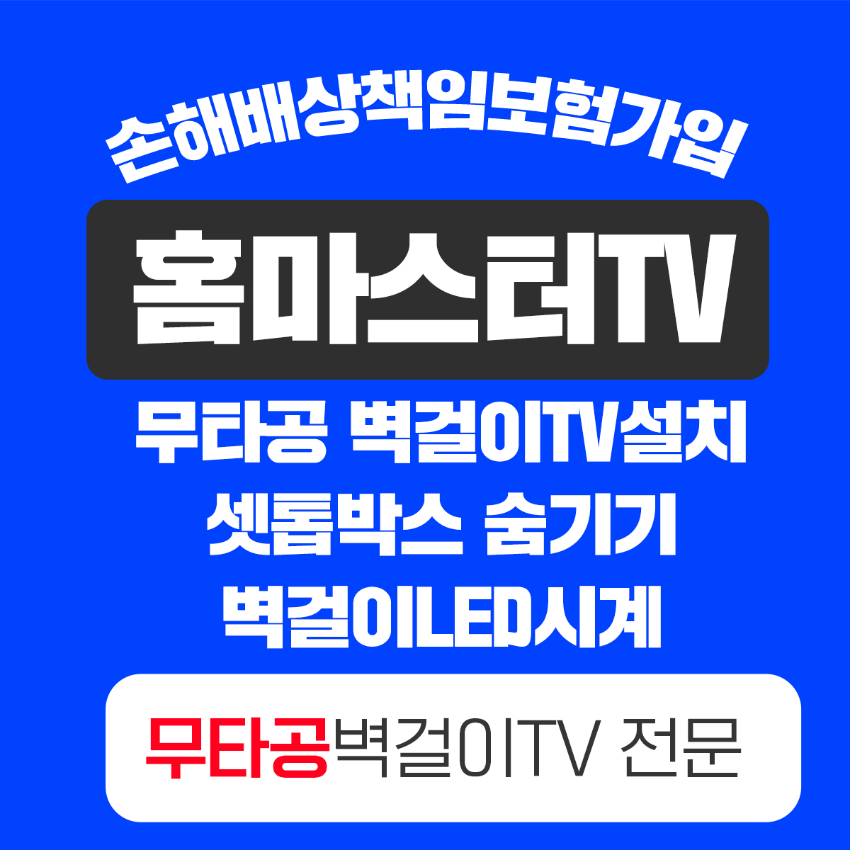대구벽걸이티비설치 Homemaster