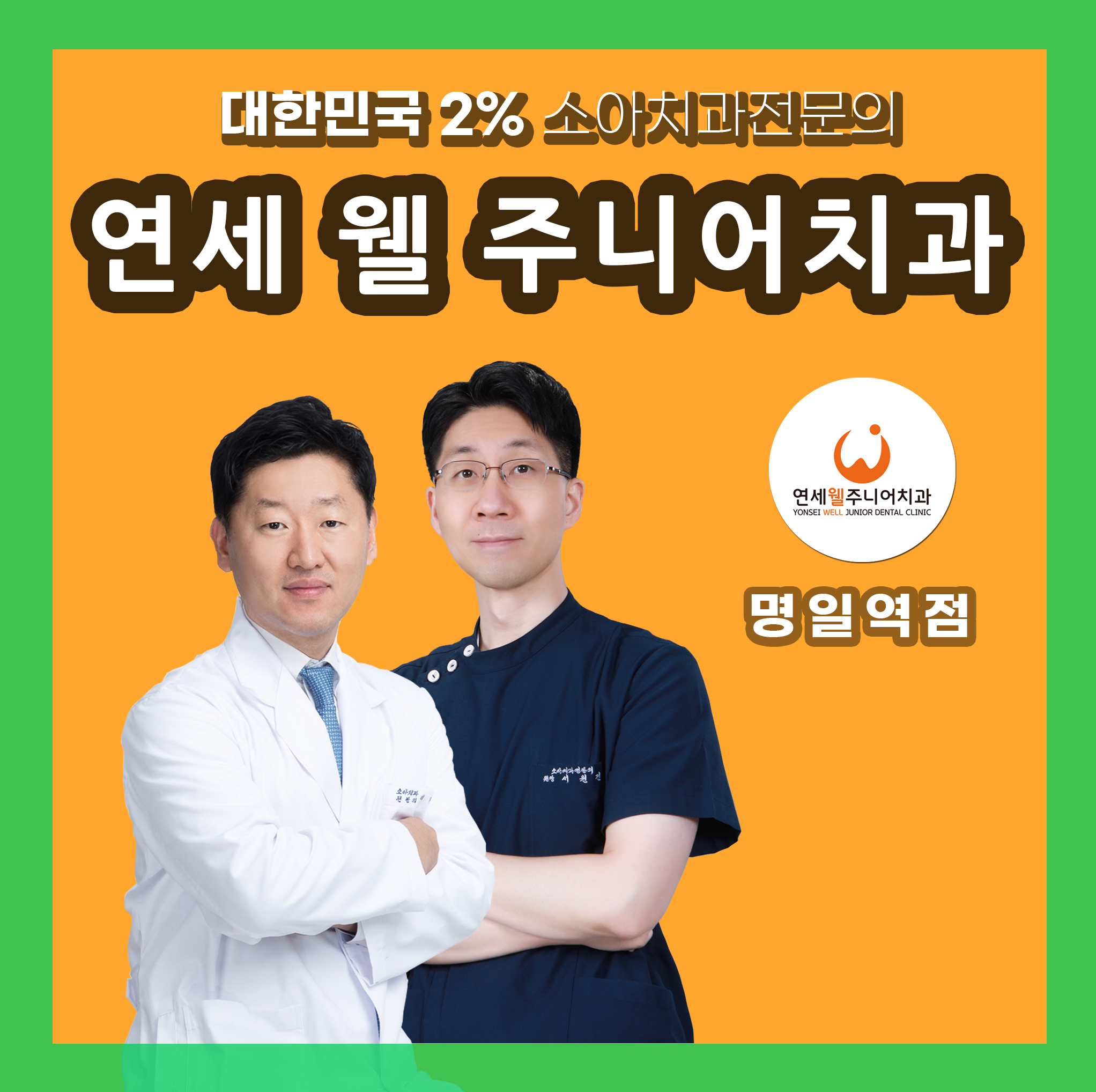 연세웰주니어치과의원 강동 명일역점