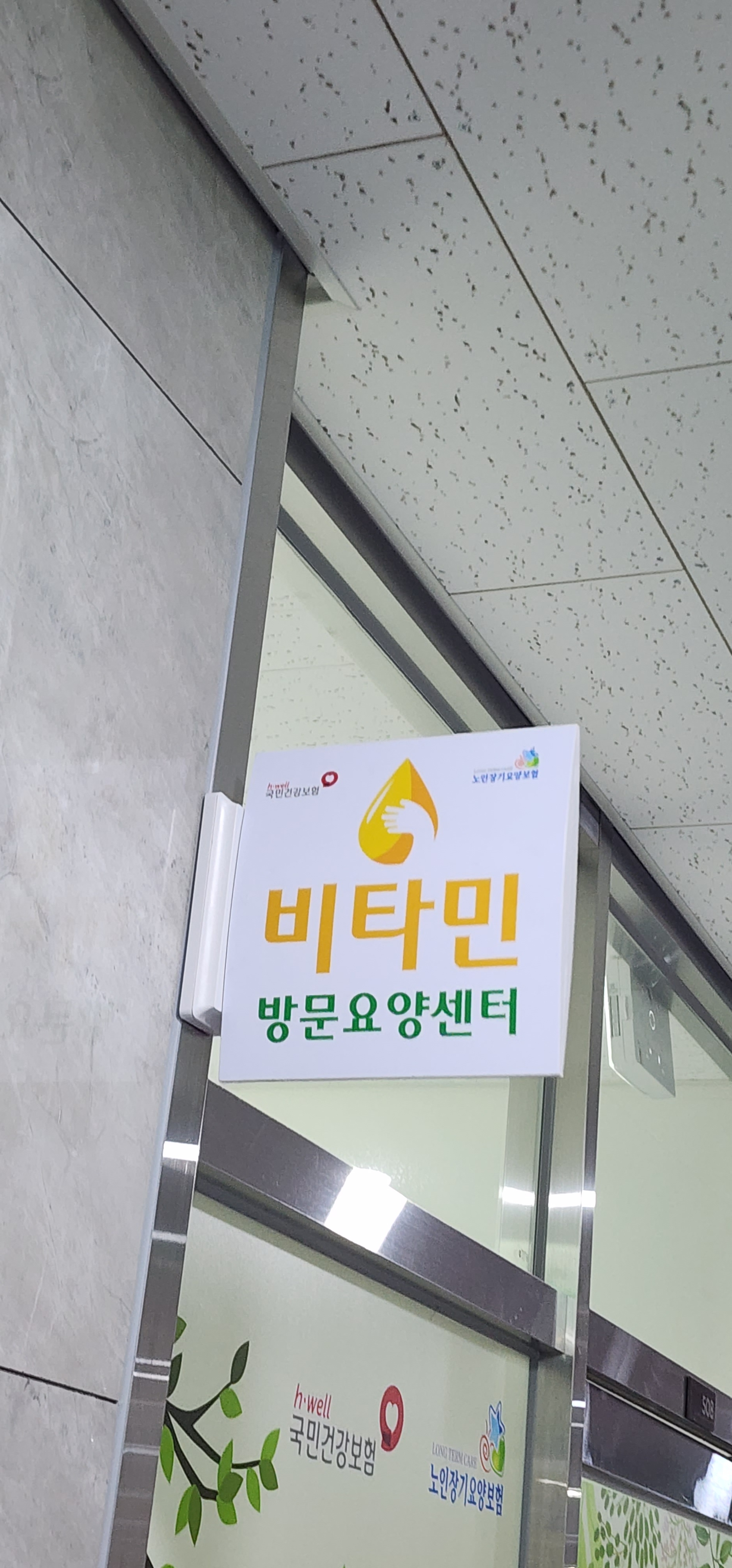 비타민방문요양센터