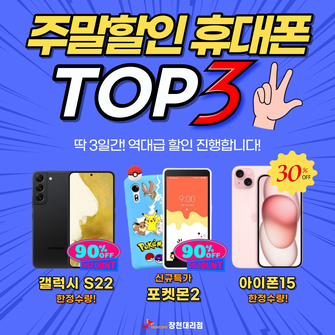 SK텔레콤 장천대리점 신대도깨비점