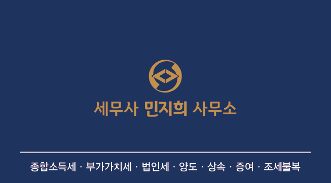 세무사 민지희 사무소 대표 이미지