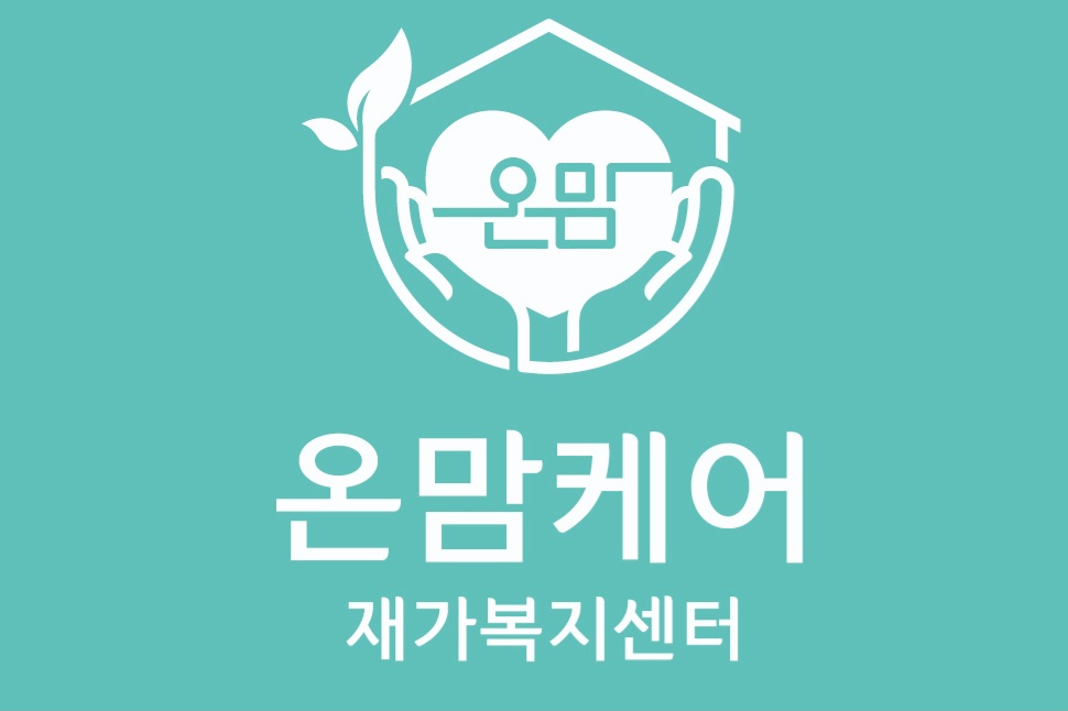 온맘케어 재가복지센터