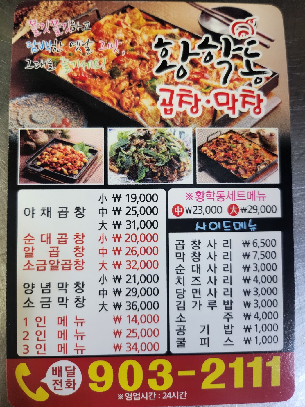 황학동 곱창&막창