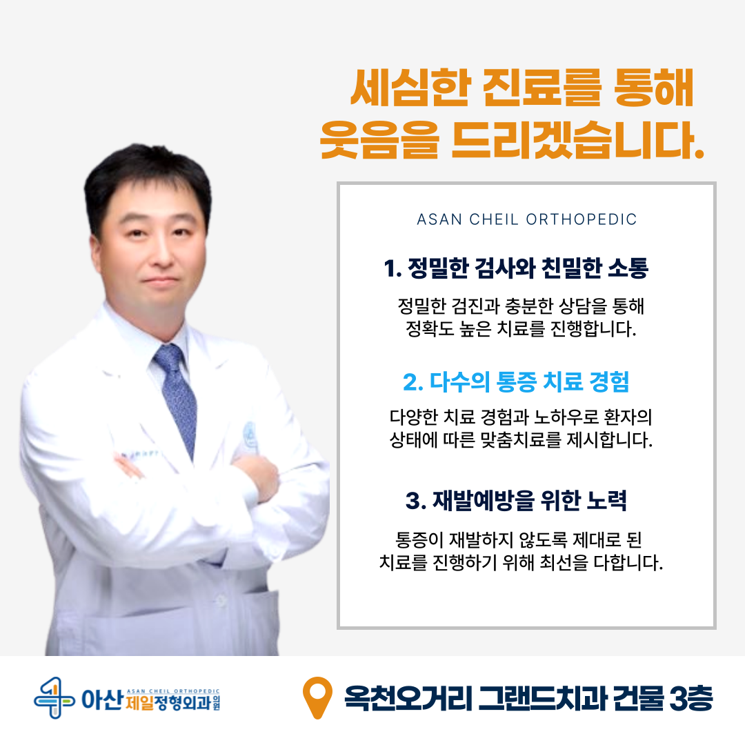 아산제일정형외과의원