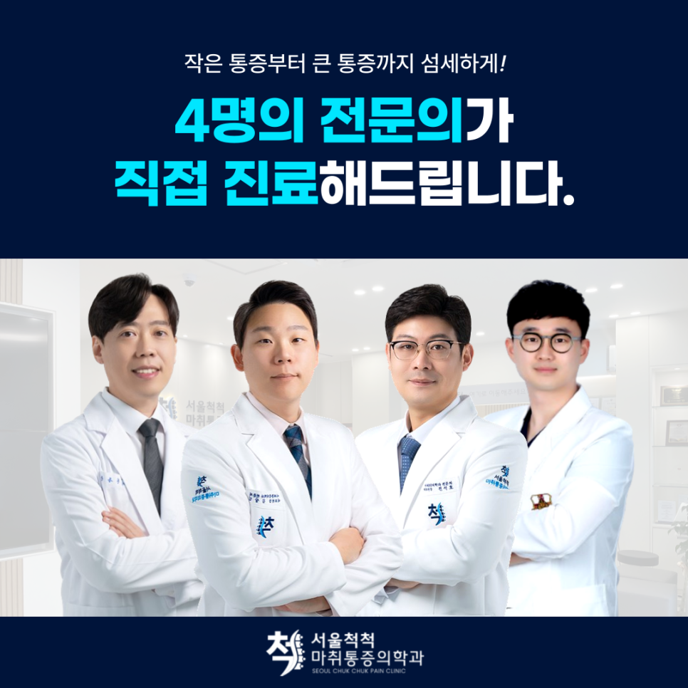 서울척척마취통증의학과의원