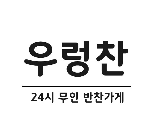 우렁찬