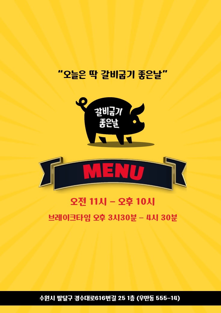 갈비굽기좋은날