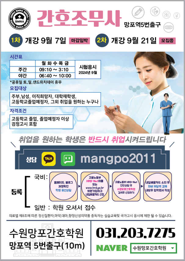 수원망포간호학원