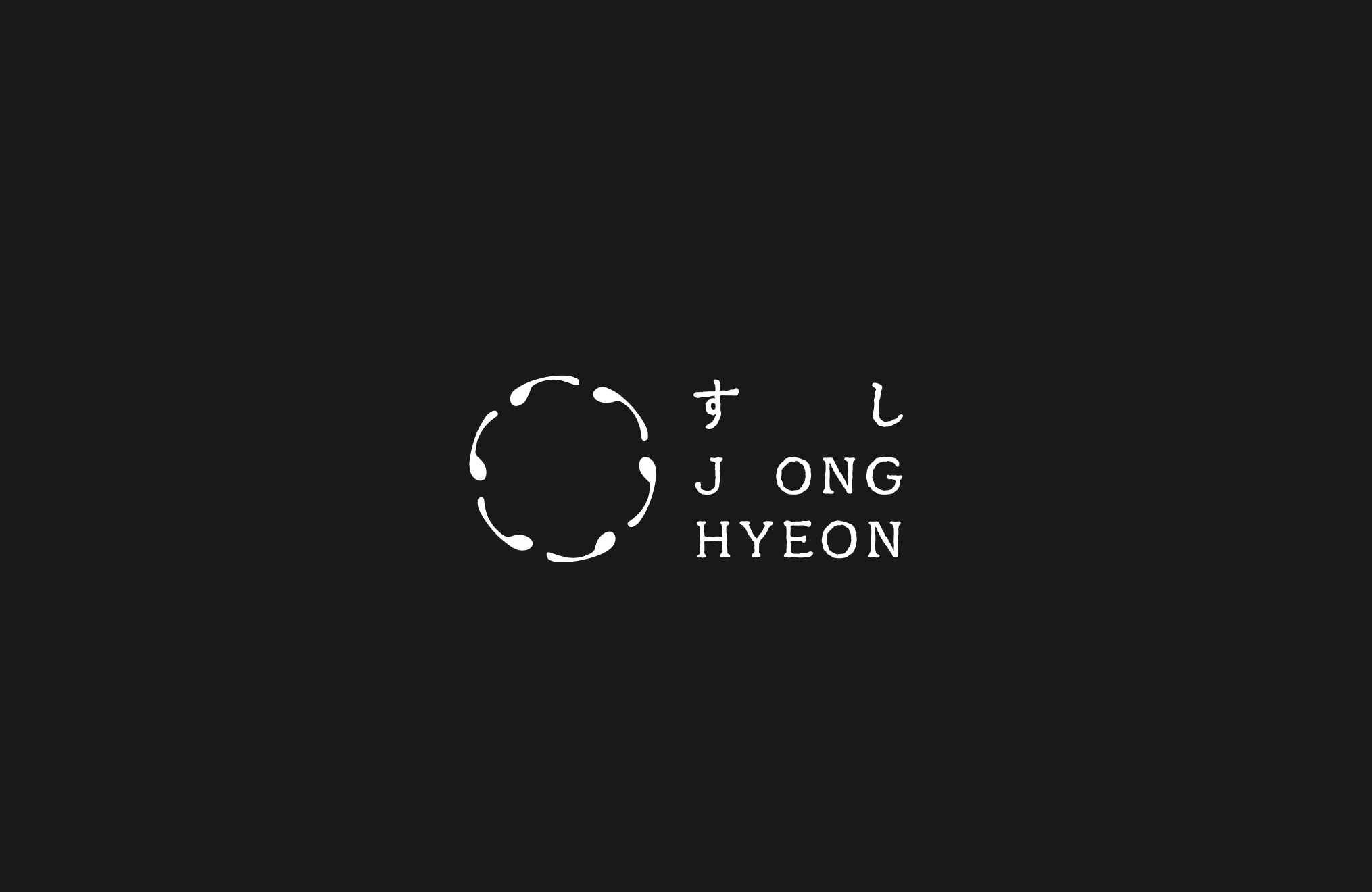 스시종현