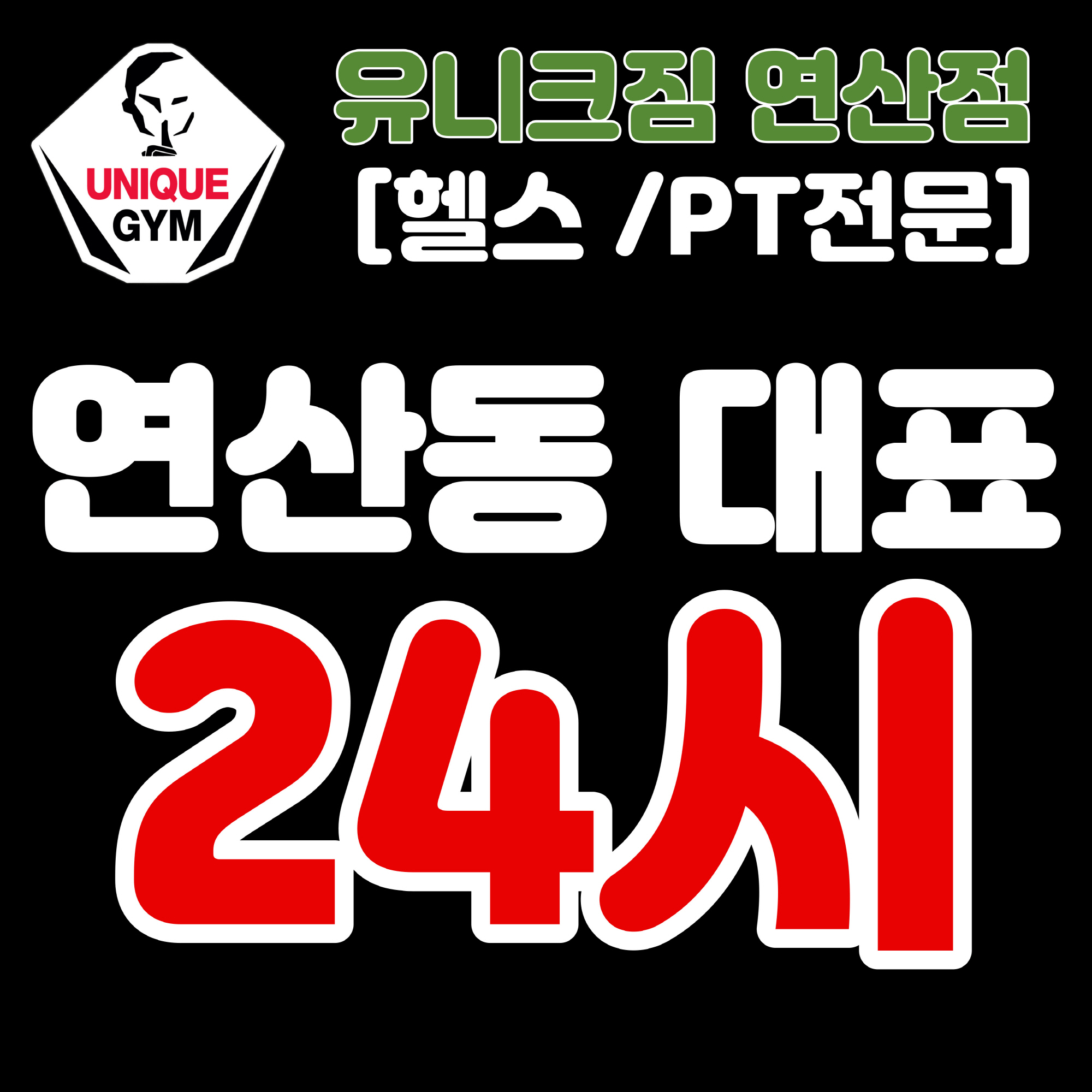 유니크짐연산점 24시헬스PT