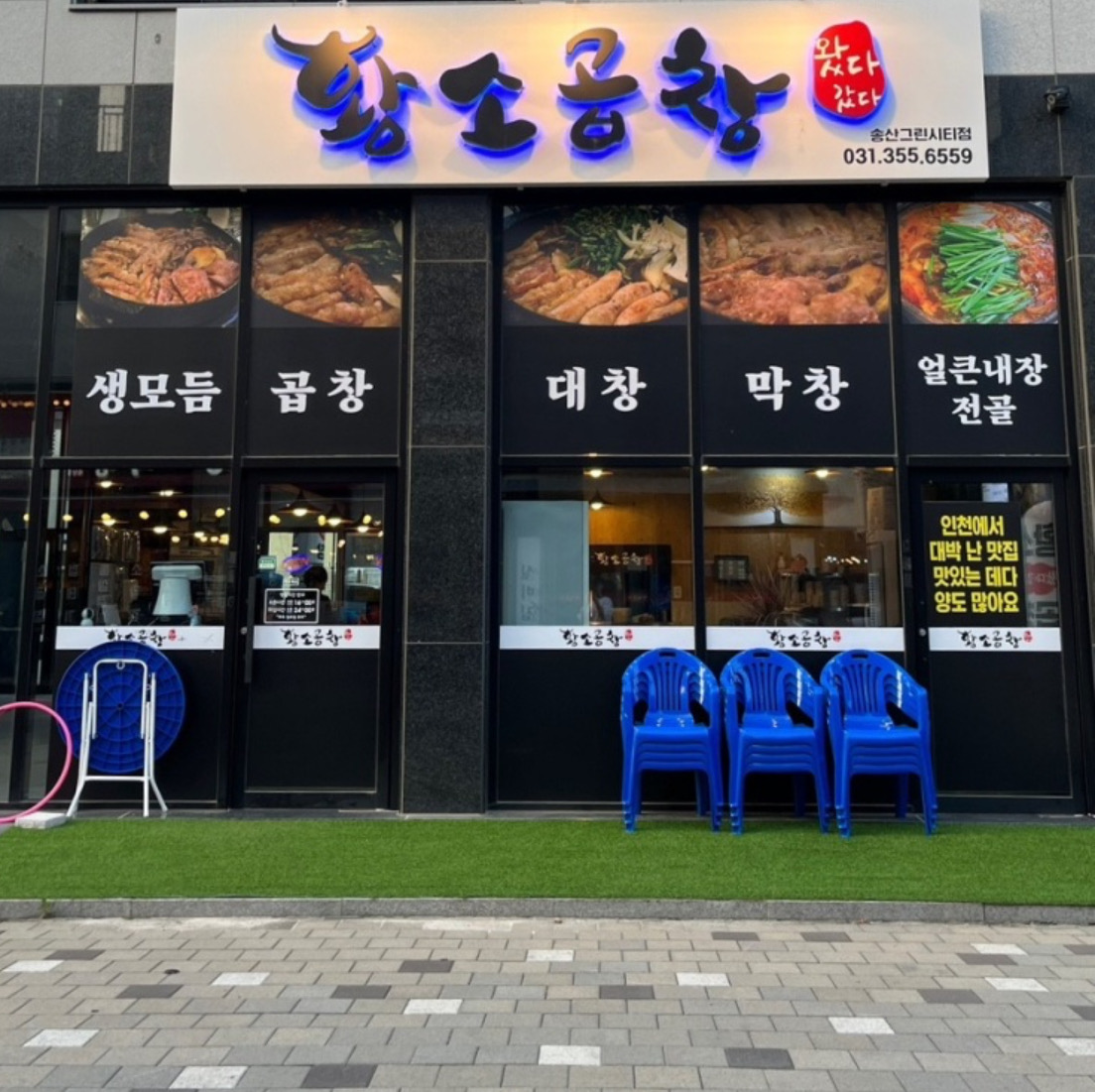 왔다갔다황소곱창 새솔점