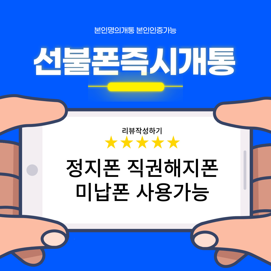 당일빠른 선불폰 선불유심