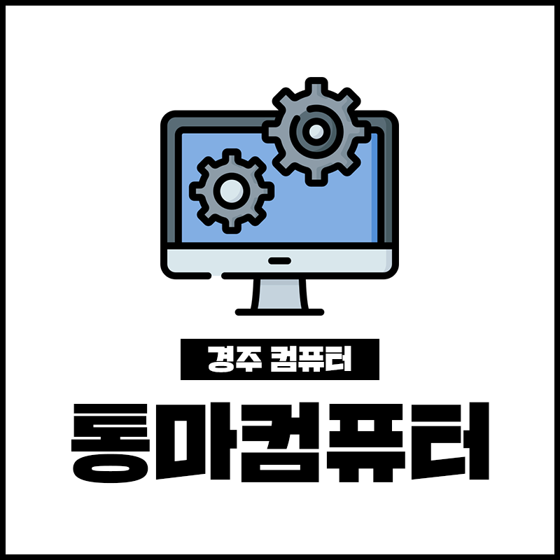경주컴퓨터수리,통마컴퓨터