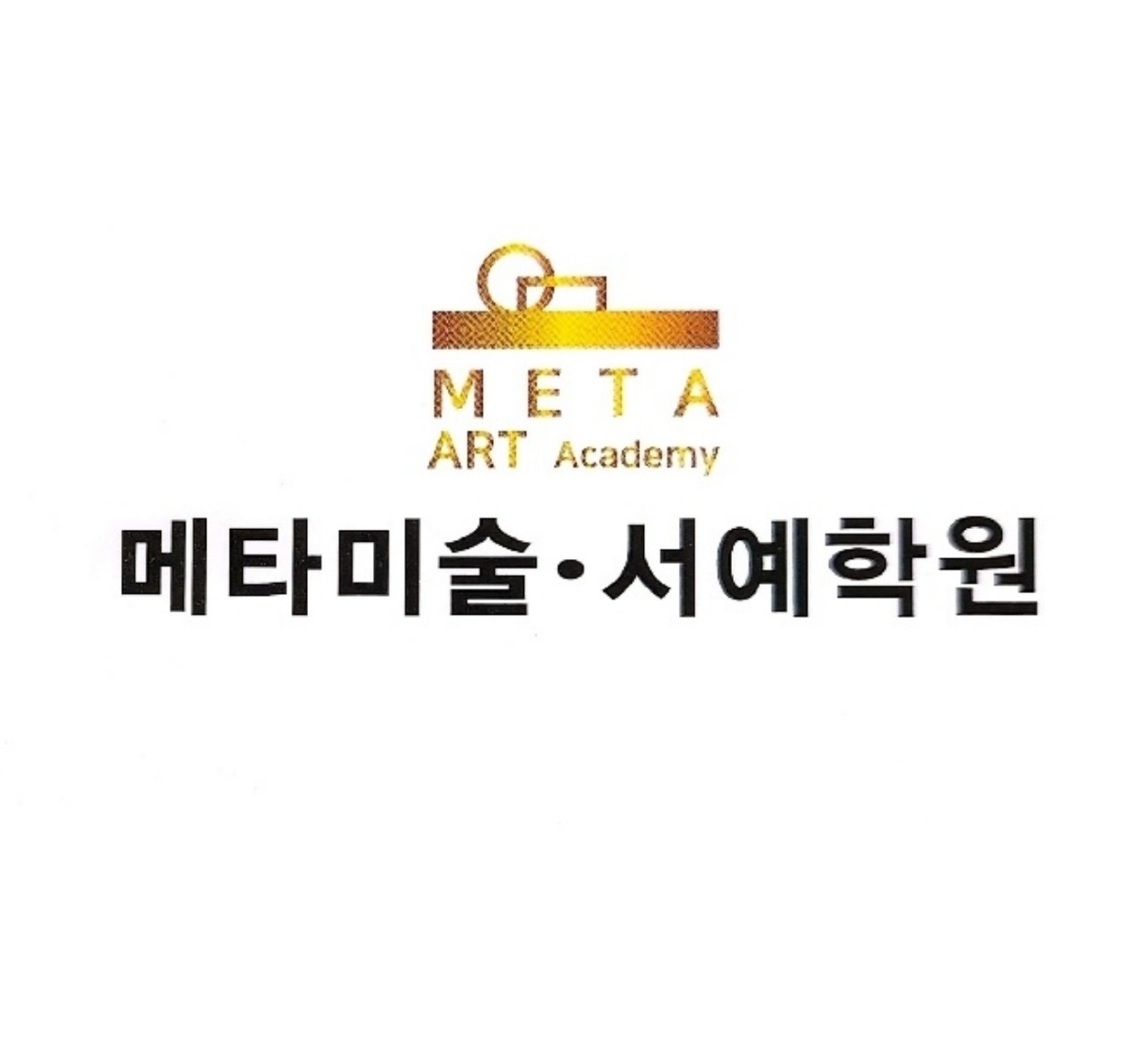 메타미술서예학원