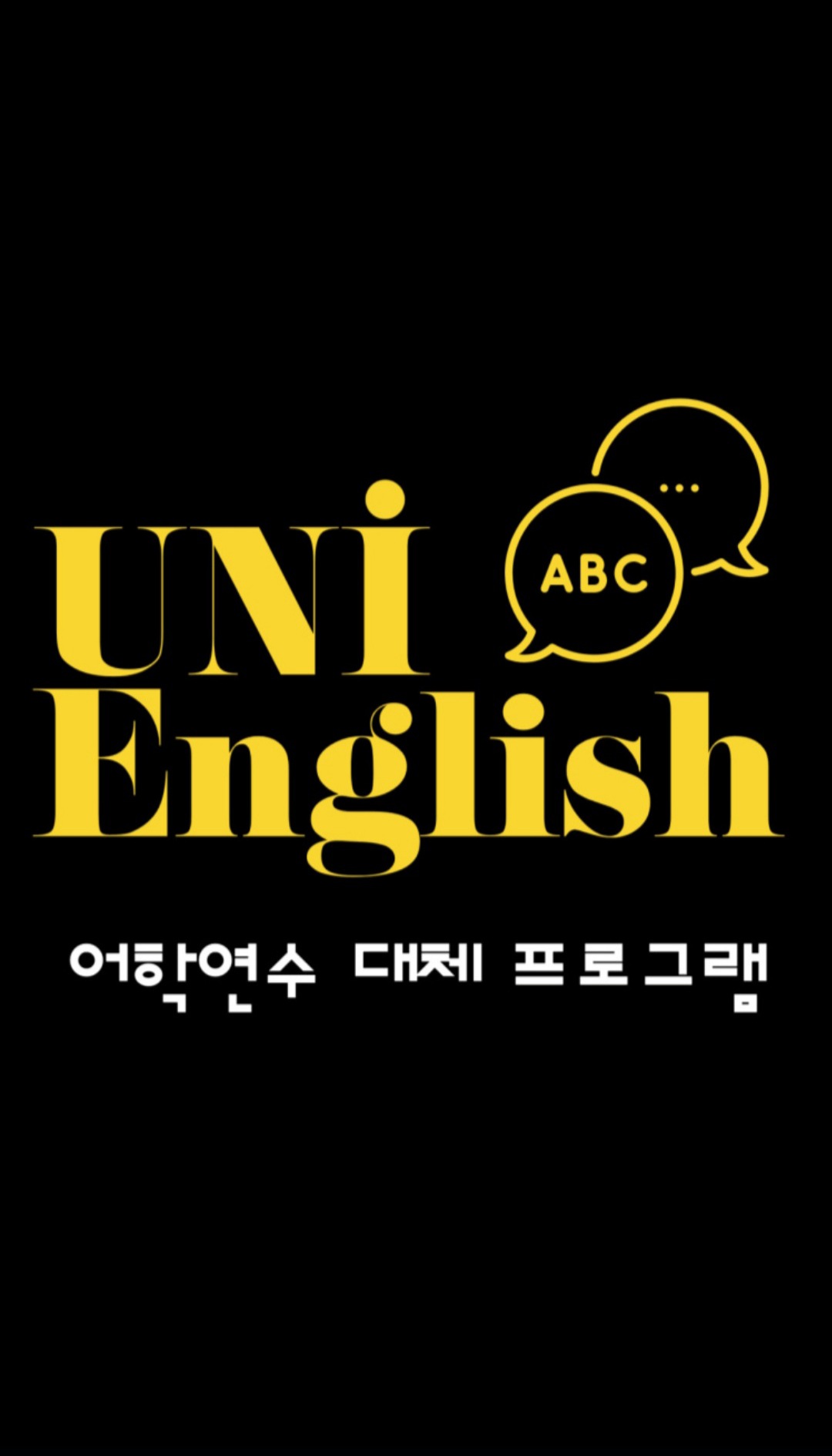 영어회화 충남 당진시 우수업체 영어회화학원 생활영어 비즈니스영어 영어발음 유앤아이잉글리쉬