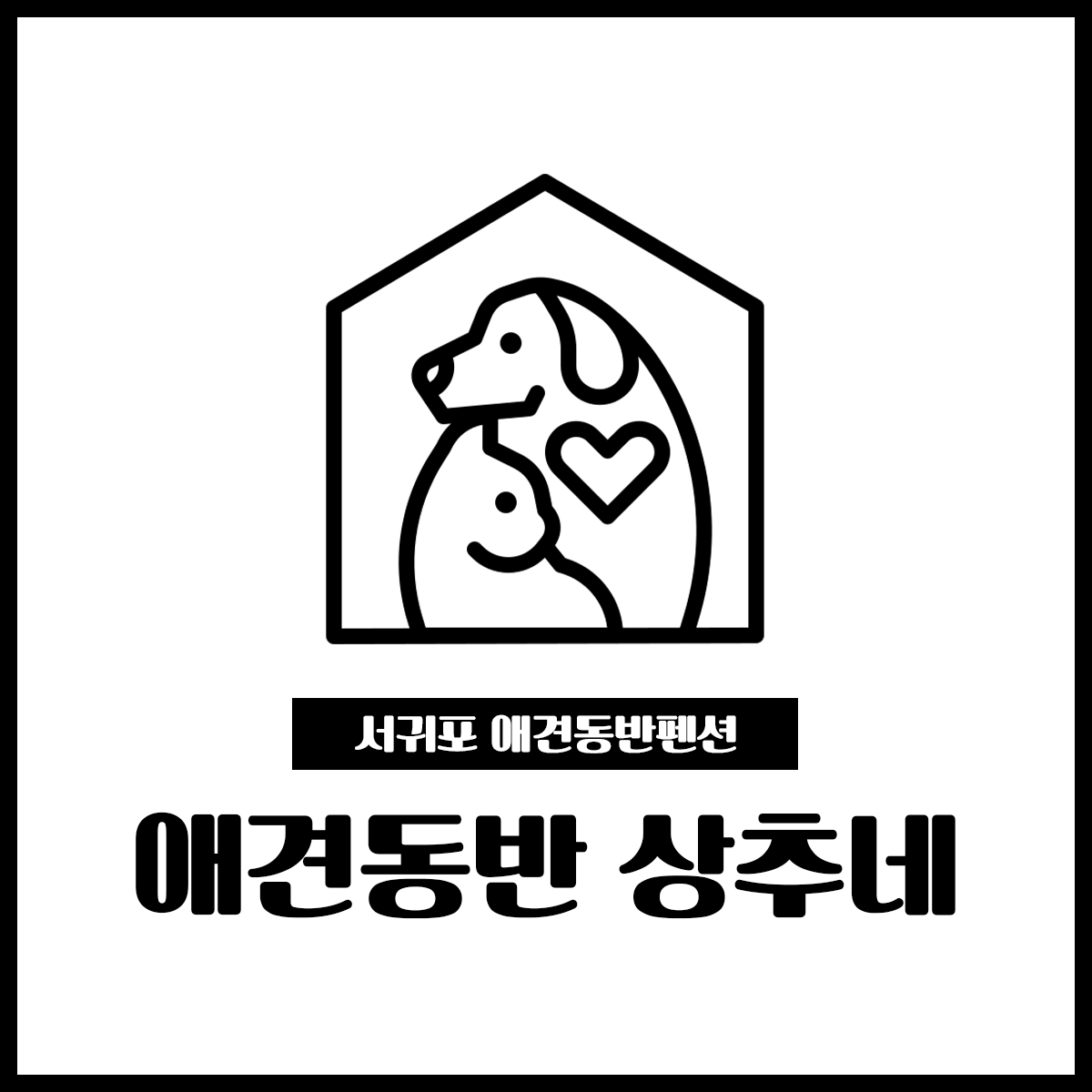 애견동반 상추네