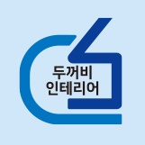 두꺼비종합인테리어&리모델링
