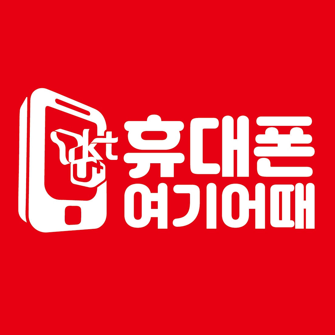 휴대폰여기어때