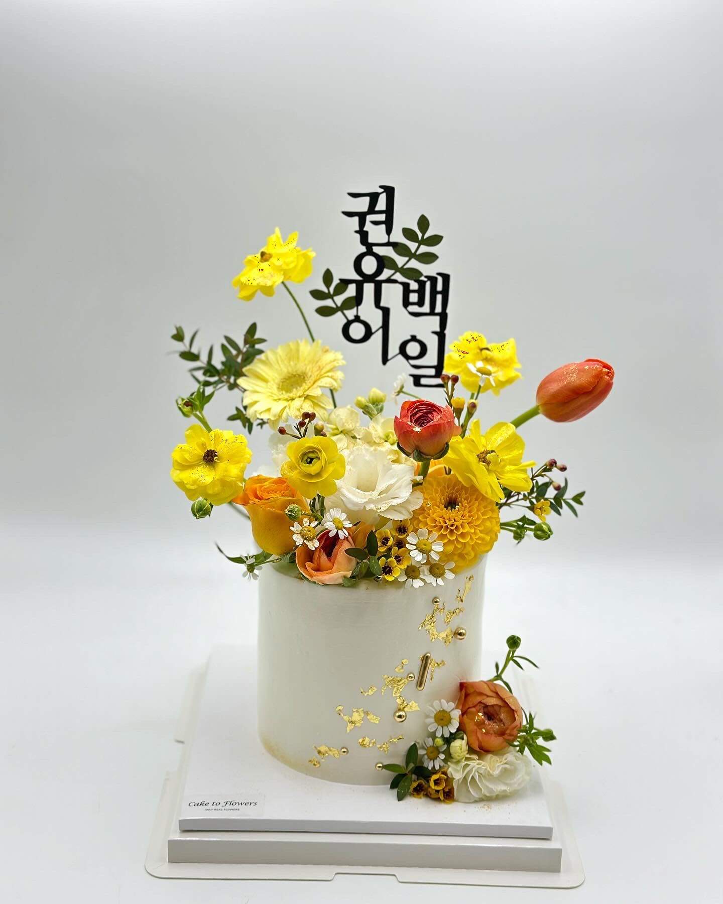 케이크투플라워즈