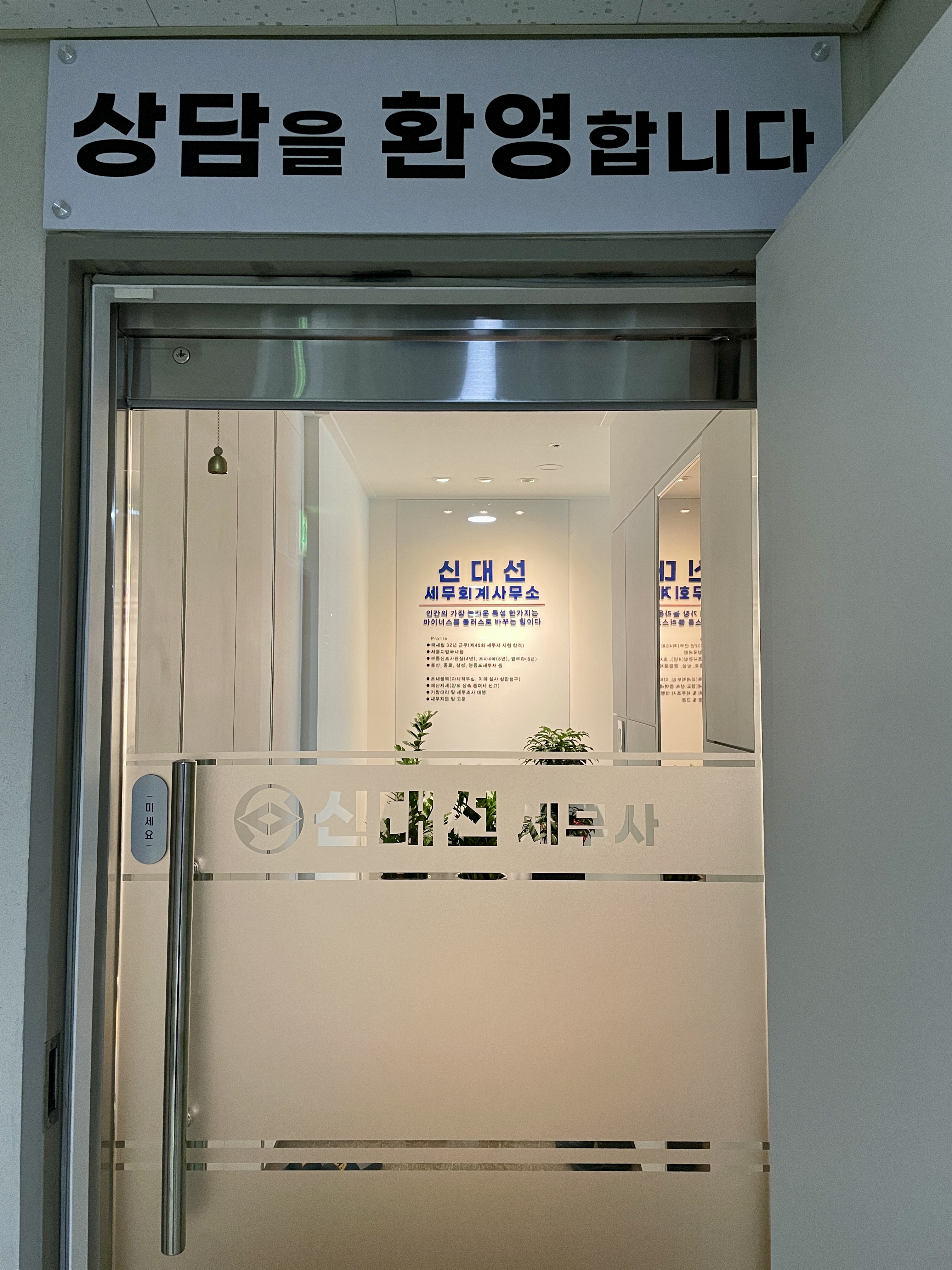 신대선세무회계사무소